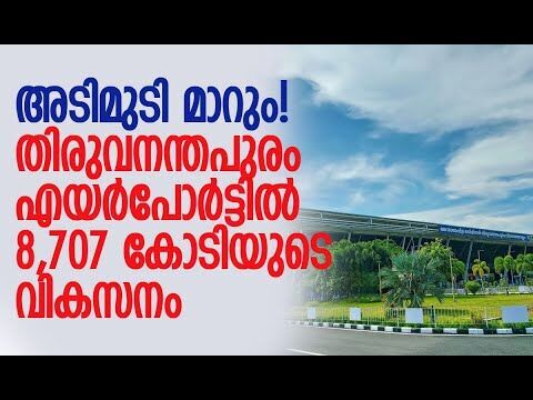 വരുന്നത് വമ്പന്‍ പദ്ധതികള്‍ | Thiruvananthapuram Airport | Adani Group | Kalakaumudi Online
