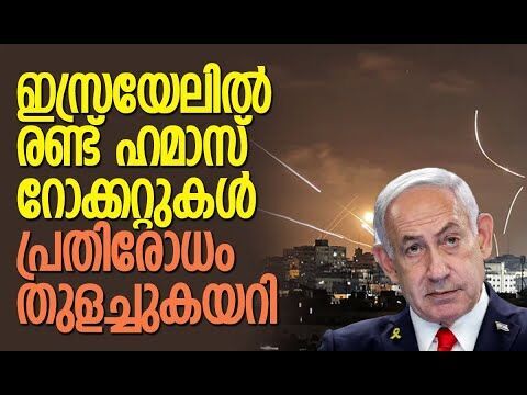 തെക്കന്‍ ഇസ്രയേലില്‍ അപായ സൈറന്‍ മുഴങ്ങി | Israel | Hamas | Gaza | IDF |  Kalakaumudi Online