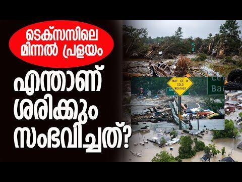 മിന്നല്‍ പ്രളയം എ ന്തുകൊണ്ടാണ് ഇത്രയും നാശം വിതച്ചത്? | Texas Floods | America | Kalakaumudi Online