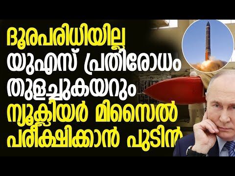 ബ്യൂറെവെസ്റ്റ്‌നിക് ന്യൂക്ലിയര്‍ ക്രൂയിസ് മിസൈല്‍ പരീക്ഷണം ഉടന്‍ |Putin | Russia |Kalakaumudi Online