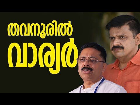 തവനൂരിൽ വാര്യർ | K T Jaleel | Sandeep Varier | COngress | CPM | Election | Kalakaumudi Online
