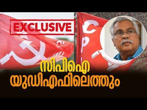 സിപിഐ യുഡിഎഫിലെത്തും| CPM | CPI | Congress | Pinarayi Vijayan | Kerala Politics | Kalakaumudi Online