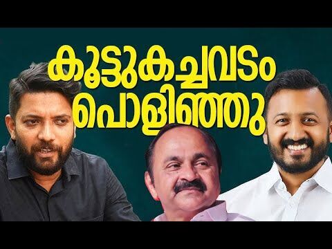 കൂട്ടുകച്ചവടം പൊളിഞ്ഞു | Rahul Mamkootathil | Shafi Parambil | V D Satheesan | Kalakaumudi Online
