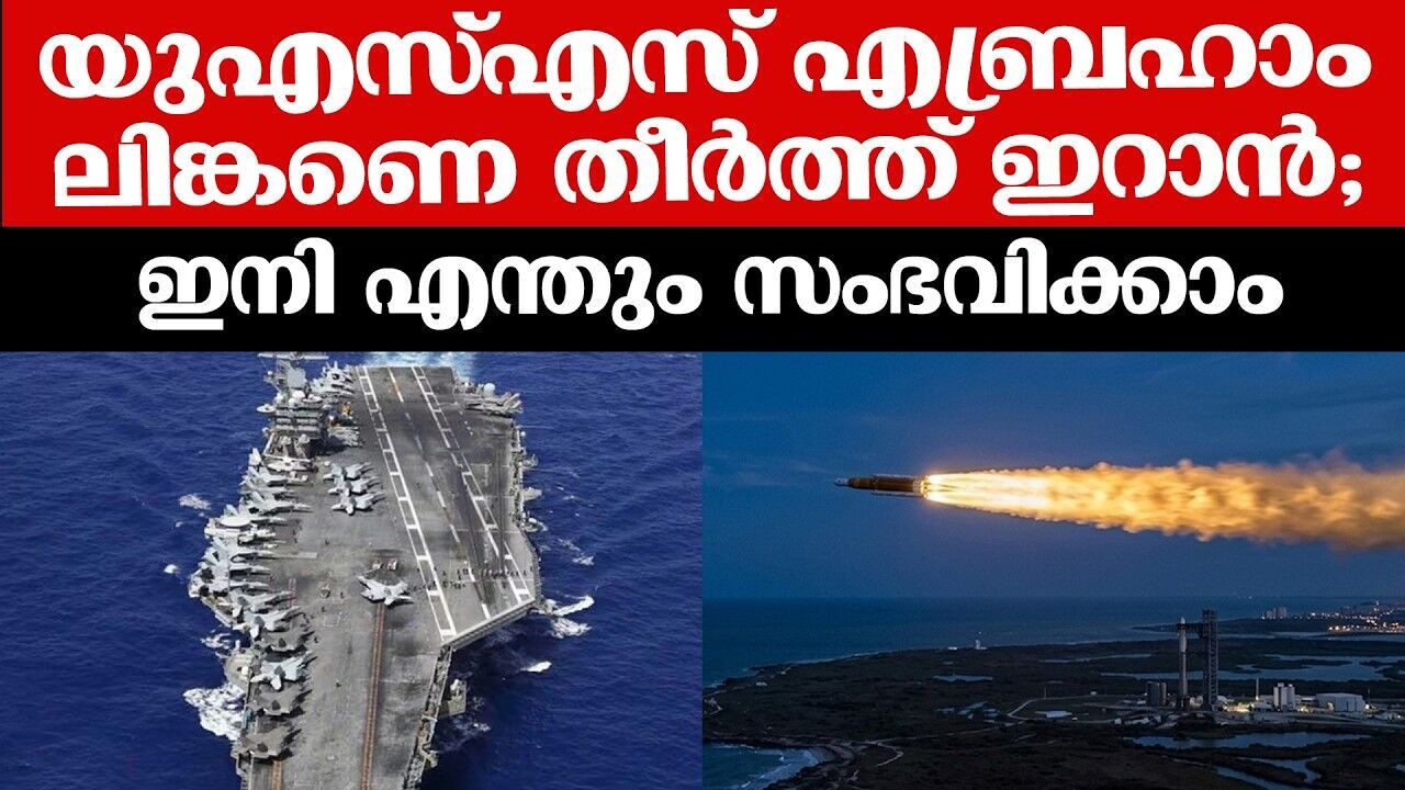 അമേരിക്കൻ സൂപ്പർ കപ്പലിന് പ്രഹരം! ഇത് മുന്നറിയിപ്പോ അതോ അടുത്ത യുദ്ധത്തിന്റെ തുടക്കമോ?