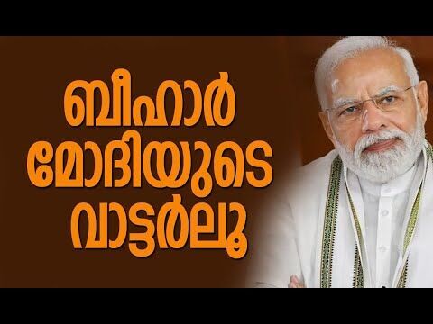 ബീഹാര്‍ മോദിയുടെ വാട്ടര്‍ലൂ | Narendra Modi | BJP | Bihar | Election | Kalakaumudi Online