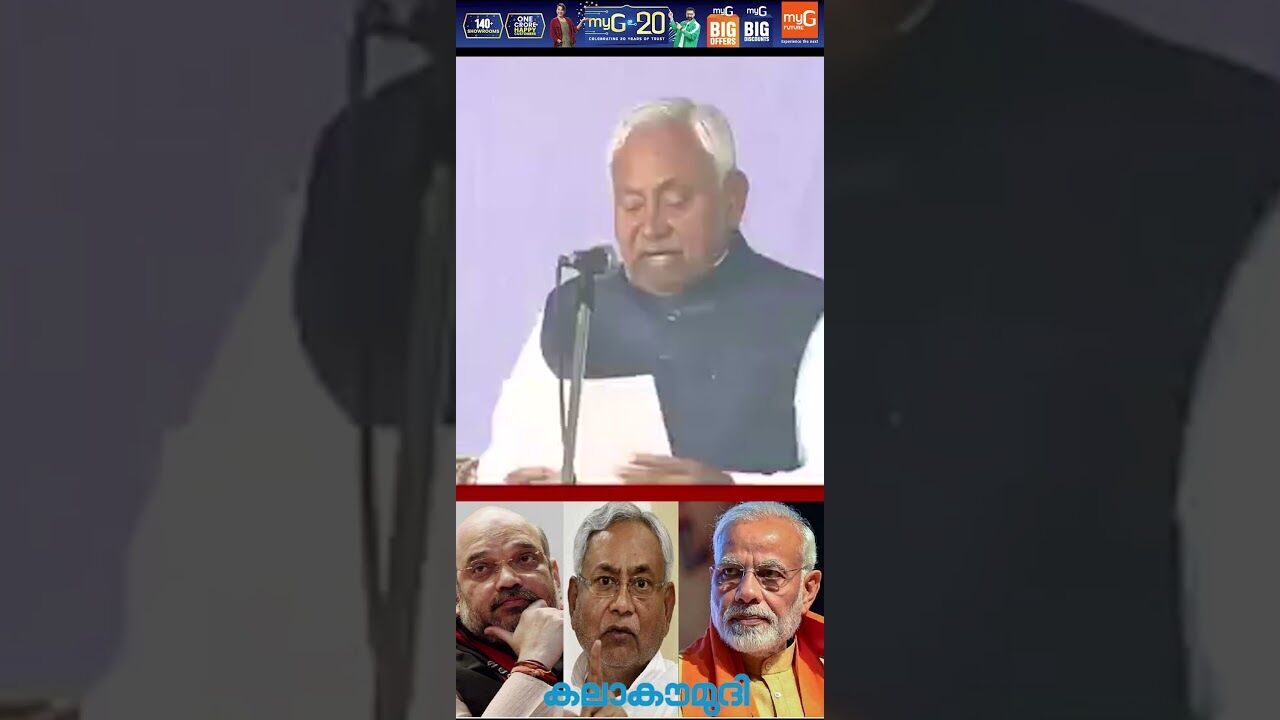 ഞാന്‍ നിതീഷ് കുമാര്‍... ബിഹാര്‍ മുഖ്യമന്ത്രിയായി പത്താം ഊഴം| Nitish Kumar |Bihar |Kalakaumudi Online