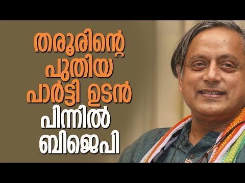 കോണ്‍ഗ്രസും തരൂരും അകന്നു| Shashi Tharoor | Congress | BJP | PM Modi | Politics | Kalakaumudi Online