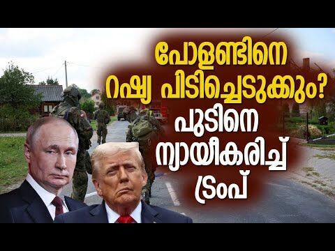 അമ്പരന്ന് നാറ്റോ! | Russia | Poland | NATO | Putin | America | Donald Trump | Kalakaumudi Online