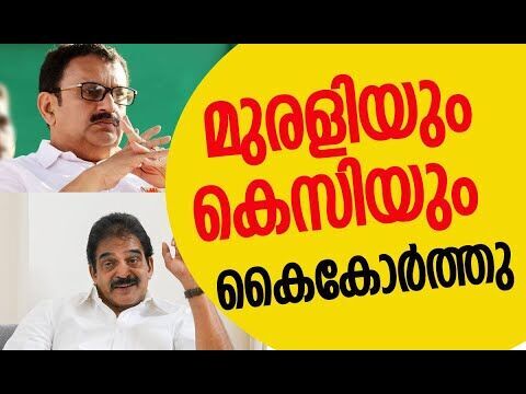 മുരളിയും കെസിയും  കൈകോര്‍ത്തു | Congress | K C Venugopal | K Muraleedharan | Kalakaumudi Online