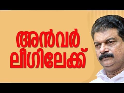 പി വി അന്‍വര്‍ ലീഗിലേക്ക് | P V Anwar | Muslim League | Congress Party | Kerala | Kalakaumudi Online