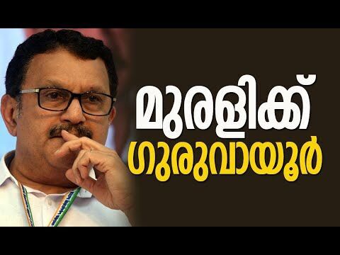 മുരളിക്ക് ഗുരുവായൂര്‍ | K Muraleedharan | Congress | Muslim League | Election | Kalakaumudi Online