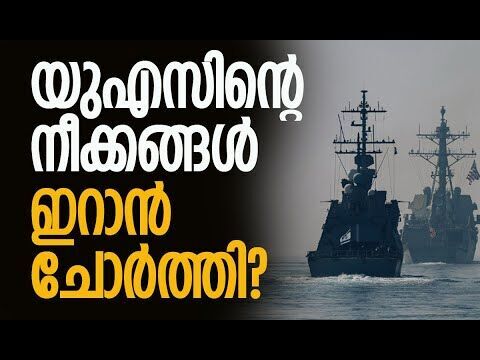 നിര്‍ണായക വിവരങ്ങള്‍ പുറത്തുവിട്ട് ഇറാന്‍ മാധ്യമങ്ങള്‍ | Iran | America | Trump | Kalakaumudi Online
