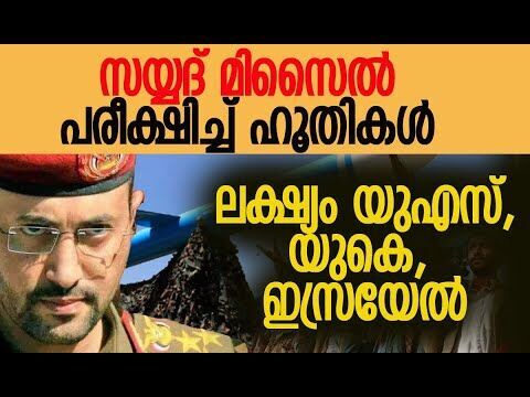 മിസൈലിന് ചെങ്കടല്‍, അറേബ്യന്‍ കടല്‍, ഇന്ത്യന്‍ മഹാസമുദ്രം ലക്ഷ്യമിടാന്‍ കഴിയും | Kalakaumudi Online