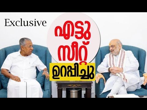 എട്ടു സീറ്റ് ഉറപ്പിച്ചു | Pinarayi Vijayan | Amit Shah | CPM | BJP |  Kalakaumudi Online