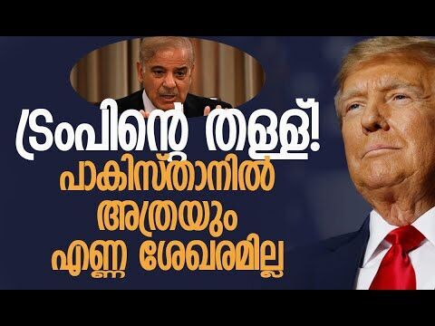 എണ്ണയ്ക്ക് പാകിസ്താനെ ആശ്രയിക്കേണ്ട ഗതികേട് ഇന്ത്യയ്ക്കില്ല  Trump | Pakistan | Kalakaumudi Online