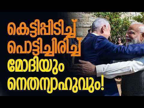 തമാശ പറഞ്ഞ് പൊട്ടിച്ചിരിച്ച് നേതാക്കള്‍! | Narendra Modi | Benjamin Netanyahu | Kalakaumudi Online