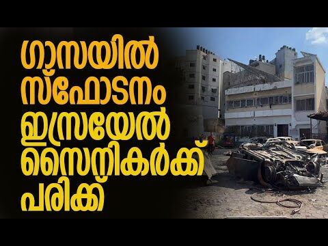 വിശദീകരണവുമായി ഐഡിഎഫ് | Gaza | Hamas | Israel | IDF | Palestine | World News | Kalakaumudi Online