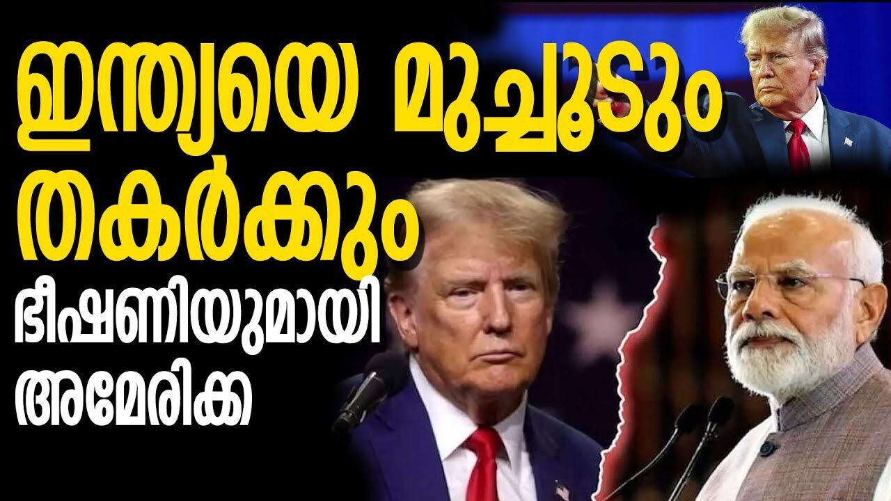 റഷ്യയെ സഹായിക്കുന്നത് ഇന്ത്യയ്ക്ക് ആപത്ത്; ഭീഷണിയുമായി അമേരിക്ക  |INDIA| |RUSSIA|