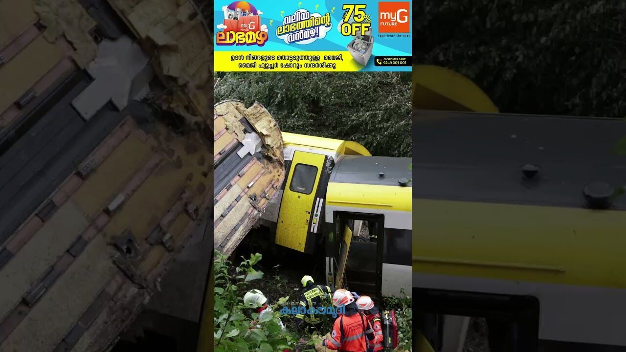 ജര്‍മ്മനിയില്‍ ട്രെയിന്‍ പാളം തെറ്റി അപകടം| Kalakaumudi Online