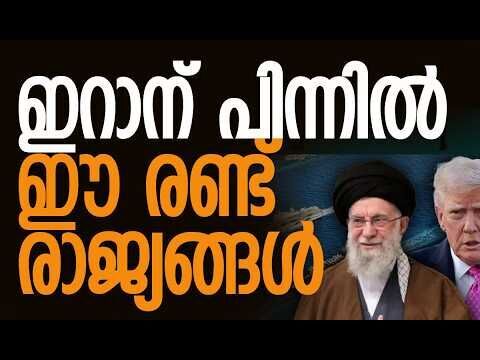 ഇറാന് ചൈനയുടെ പൂര്‍ണ പിന്തുണ | Iran | America | China | Russia | Israel | Kalakaumudi Online