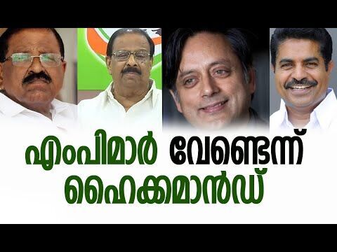 എംപിമാര്‍ വേണ്ടെന്ന് ഹൈക്കമാന്‍ഡ് | Congress | Kerala Assembly Election 2026 | Kalakaumudi Online