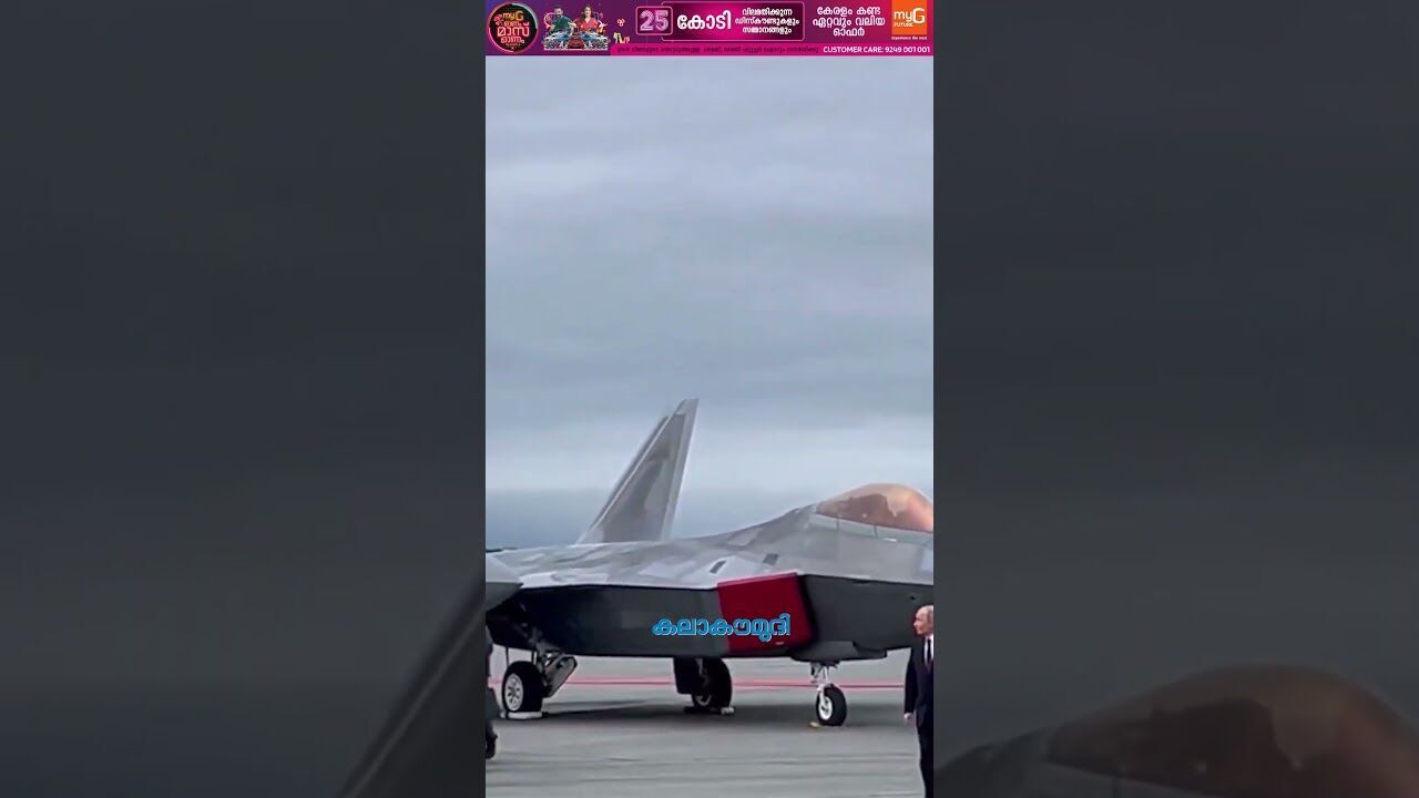 പുടിന്റെ തലയ്ക്ക് മുകളില്‍ വട്ടമിട്ട് യുഎസിന്റെ ബോംബര്‍ വിമാനം | Alaska Summit | Kalakaumudi Online