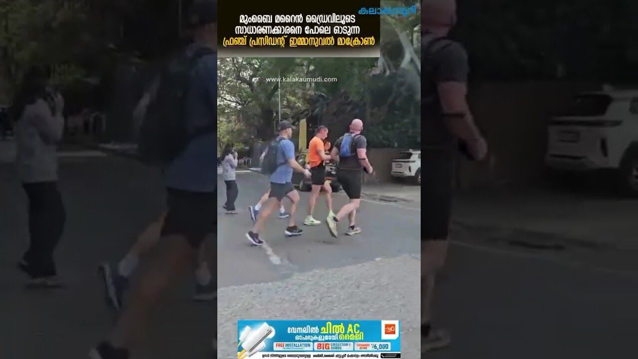 സാധാരണക്കാരനെ പോലെ ഫ്രഞ്ച് പ്രസിഡന്റ് ഇമ്മാനുവല്‍ മാക്രോണ്‍,മുംബൈ മറൈന്‍ ഡ്രൈവില്‍ നിന്നുള്ള ദൃശ്യം