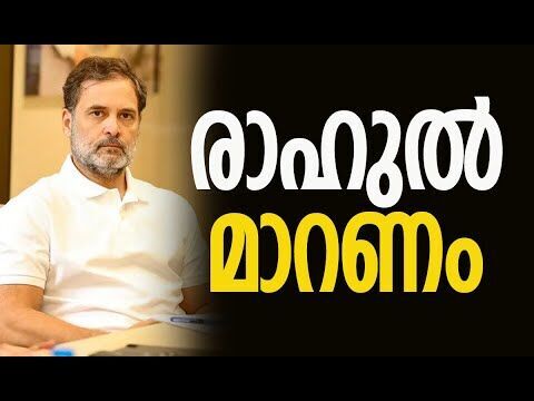 രാഹുല്‍ കുളത്തില്‍ ചാടിയാല്‍ കോണ്‍ഗ്രസ് രക്ഷപ്പെടുമോ! | Rahul Gandhi | Bihar | Kalakaumudi Online
