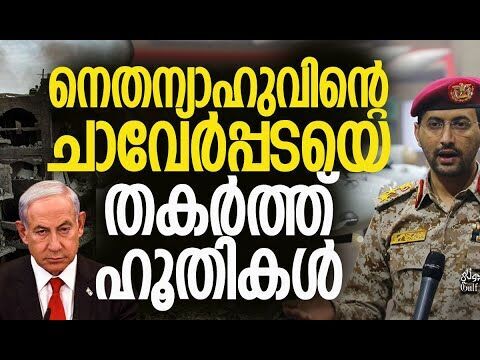 പിന്നില്‍ സൗദി? | Israel | IDF | Benjamin Netanyahu | Yemen | Houthis | Gaza | Kalakaumudi Online