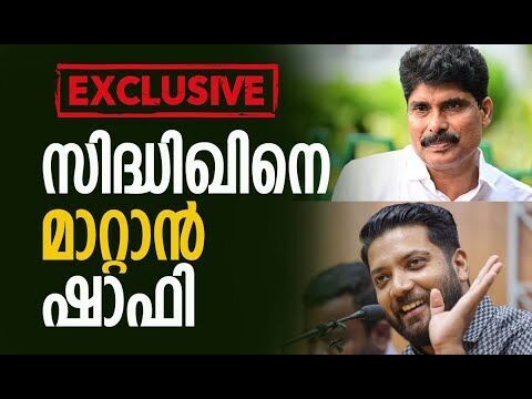 ടി സിദ്ധിഖിനെ മാറ്റാന്‍ ഷാഫി | Congress | T Siddique | Shafi Parambil | Kerala | Kalakaumudi Online