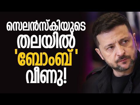 സെലന്‍സ്‌കിക്ക് കിട്ടിയ മാരക അടി | Ukraine | Zelensky | Corruption Scandal | Kalakaumudi Online