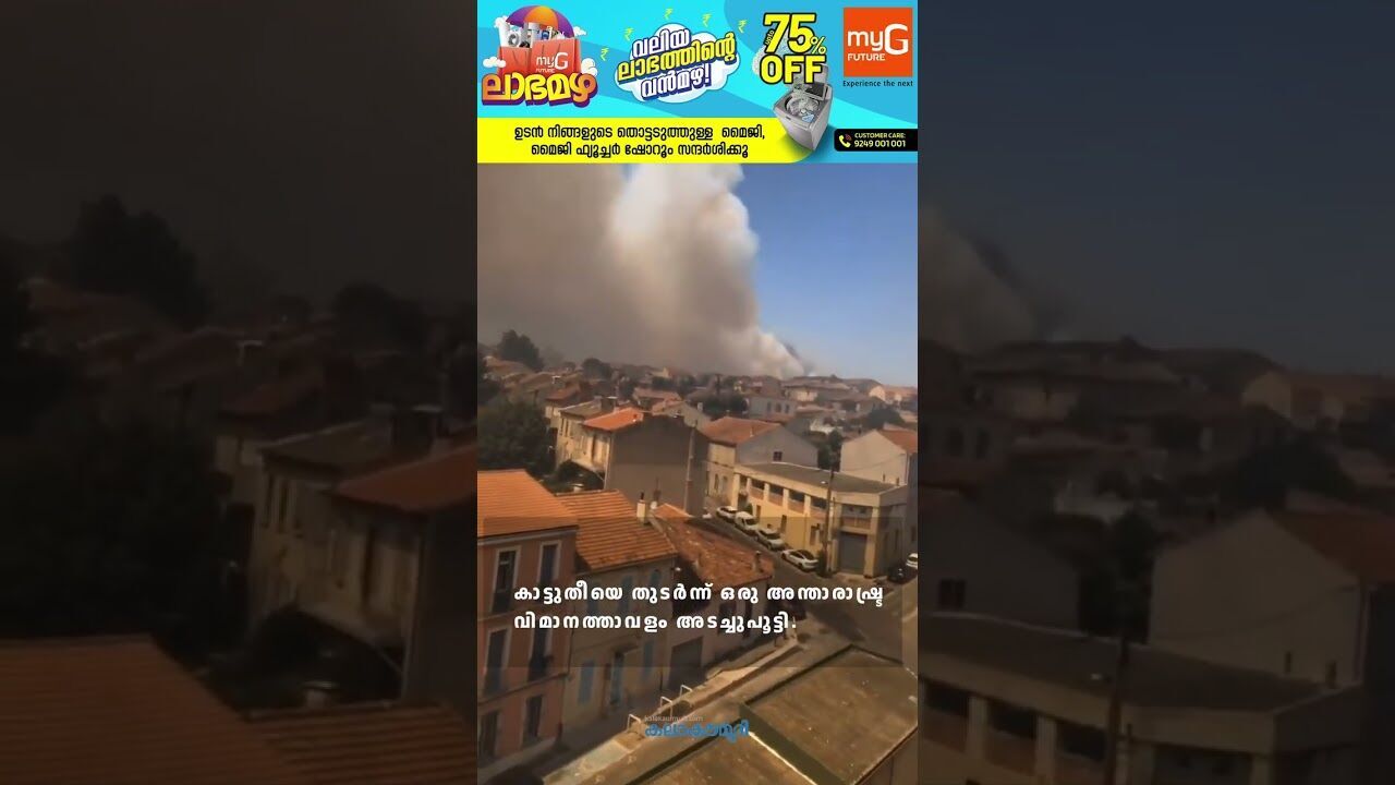 യൂറോപ്പിനെ വിഴുങ്ങി കാട്ടുതീ | Europe Wildfires | France | Spain | Kalakaumudi Online