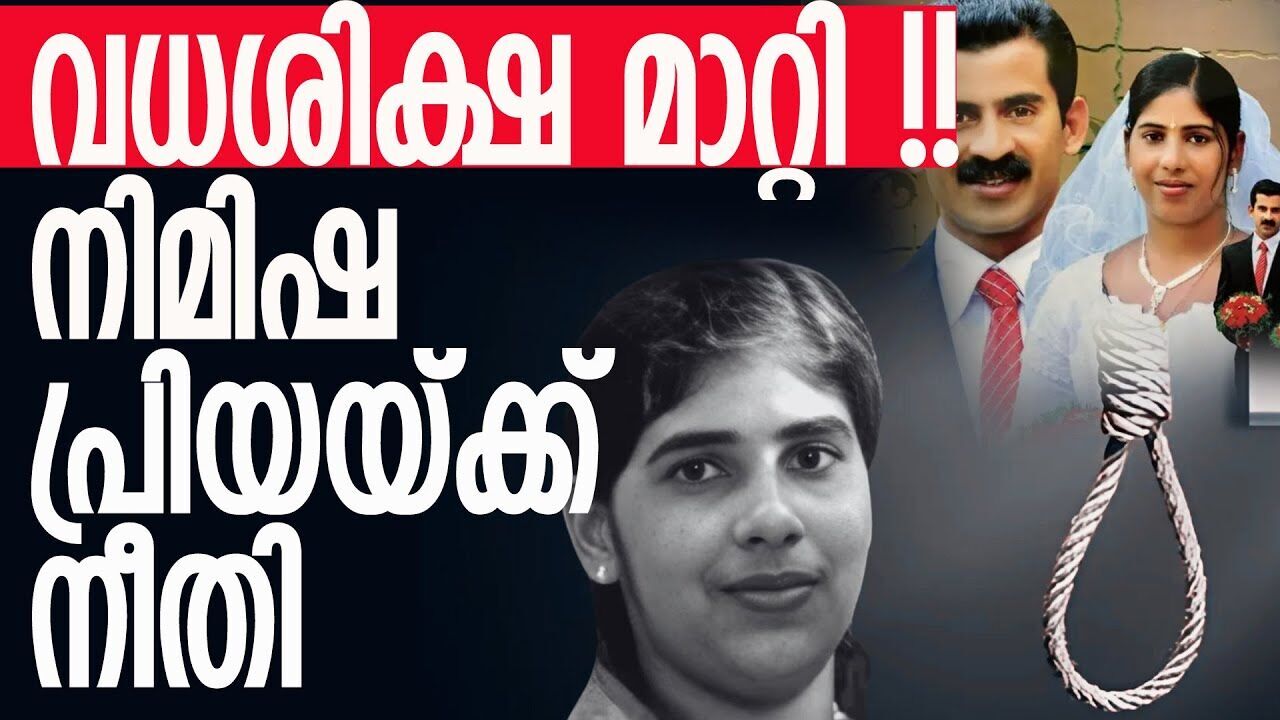 ശിക്ഷയിൽ ഇളവ്;  നിമിഷപ്രിയയ്ക്ക് വധശിക്ഷയില്ല |NIMISHA PRIYA|