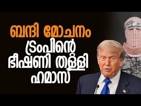 72 മണിക്കൂറിനുള്ളില്‍ എല്ലാ ബന്ദികളെയും മോചിപ്പിക്കാനാവില്ല | Hamas | Israel | Kalakaumudi Online