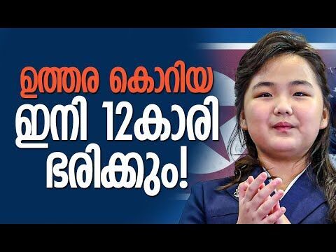 ഏകാധിപതി കിം ജോങ് ഉന്‍ സ്ഥാനമൊഴിയുന്നോ?| Kim Jong Un |  North Korea | Kim Ju Ae | Kalakaumudi Online