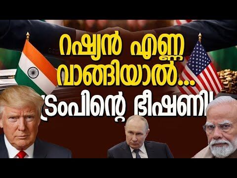 ഇന്ത്യയെ നിരീക്ഷിക്കാന്‍ സമിതി | India-US Trade Deal | Donald Trump | Russia | Kalakaumudi Online