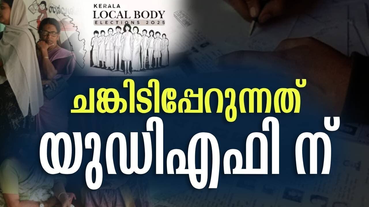 ചങ്കിടിപ്പേറുന്നത് യുഡിഎഫിന് | Election 2025 | Kerala | UDF | Congress Party | Kalakaumudi Online