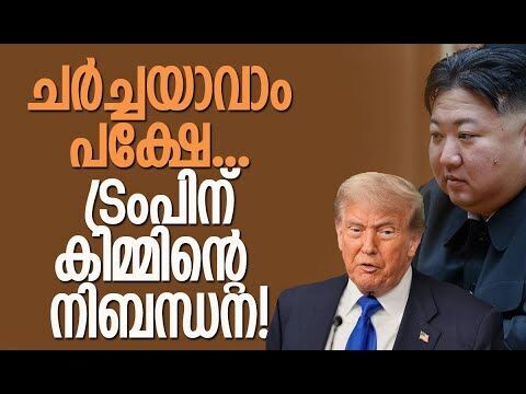ചൈന ബന്ധം ഉപേക്ഷിച്ചിക്കില്ല, കൂടുതല്‍ ശക്തമാക്കും | North Korea | Kim Jong Un | Kalakaumudi Online