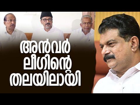 അന്‍വറിന് മുന്നില്‍ വാതിലടക്കാതെ ലീഗ് | P V Anwar | Muslim League | Congress | Kalakaumudi Online