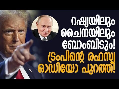 പുടിനെയും ഷി ജിന്‍പിങ്ങിനെയും ഭീഷണിപ്പെടുത്തിയെന്ന് ട്രംപ്| Trump | Putin | CNN | Kalakaumudi Online