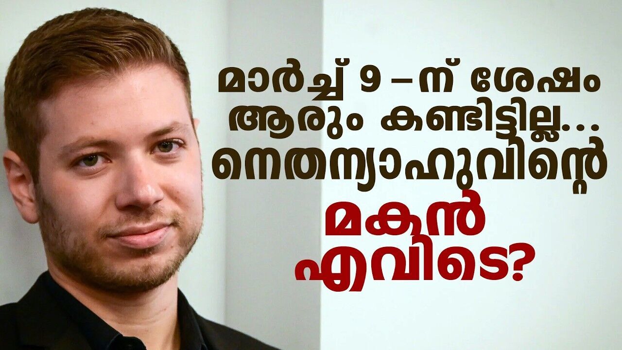 നെതന്യാഹുവിന്റെ മകന് എന്ത് പറ്റി? പെട്ടെന്നുള്ള തിരോധാനം ദുരൂഹമാക്കി സോഷ്യൽ മീഡിയ