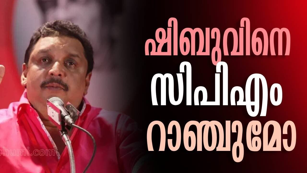 ഷിബുവിനെ സിപിഎം റാഞ്ചുമോ | Shibu Baby John | CPM | Kerala Politics | RSP | Kalakaumudi Online