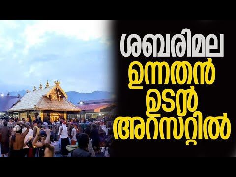 ശബരിമല സ്വര്‍ണക്കൊള്ള: കൂടുതല്‍ അറസ്റ്റിലേക്ക് എസ്ഐടി | Sabarimala Temple | Kalakaumudi Online