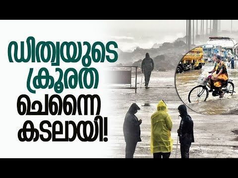 മഴക്കെടുതി അതിരൂക്ഷം | Chennai Flood | Tamil Nadu Rain | Cyclone Ditwa | Weather |Kalakaumudi Online