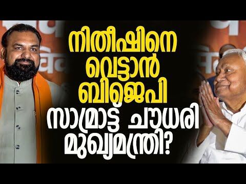 ബിഹാറില്‍ ബിജെപിയുടെ മഹാരാഷ്ട്ര സര്‍ജിക്കല്‍ സ്‌ട്രൈക്ക്? | Bihar | BJP | Kalakaumudi Online