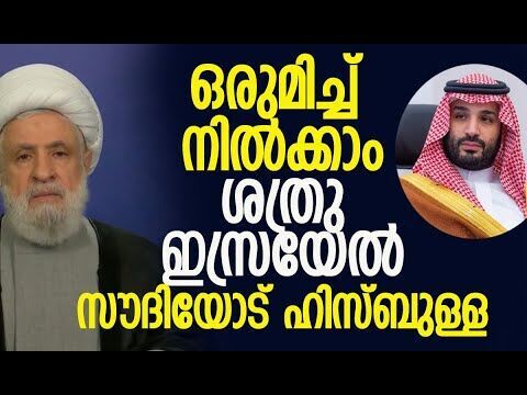 പുതിയ തുടക്കമാവാം, പഴയ തര്‍ക്കങ്ങളെല്ലാം മറക്കാം | Hezbollah | Saudi Arabia | Kalakaumudi Online