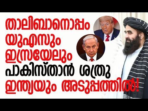 താലിബാന്‍ ശരിക്കും മാറിയിട്ടുണ്ടോ? | Taliban | Afganistan | United Nations | Kalakaumudi Online