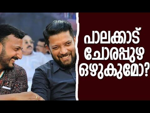 പാലക്കാട് ചോരപ്പുഴ ഒഴുകുമോ?| Rahul Mamkootathil |Shafi Parambil | BJP | Congress |Kalakaumudi Online