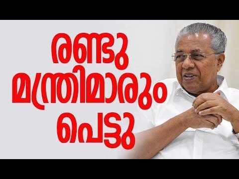 രണ്ടു മന്ത്രിമാരും പെട്ടു | Pinarayi Vijayan | CPM | Rajesh Krishna | Kerala | Kalakaumudi Online