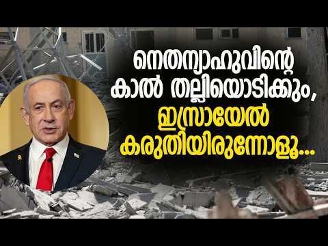 പിഞ്ചുകുഞ്ഞുങ്ങളെ കണ്ണിചോരയില്ലാതെ കൊന്നൊടുക്കി ഇസ്രായേല്‍ | Iran | America | Kalakaumudi Online